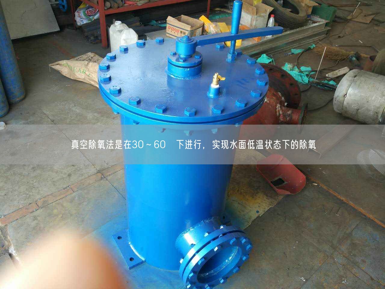 真空除氧法是在30～60℃下進行，實現水面低溫狀態下的除氧